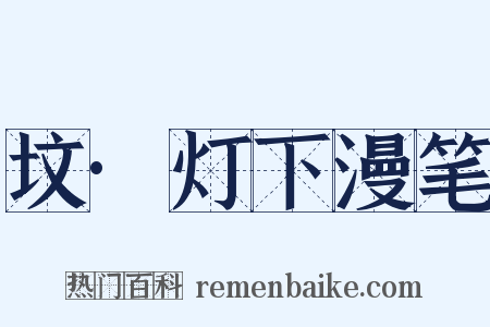 坟·灯下漫笔是什么意思的图片